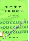 生产工艺准备自动化 封面