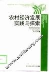 农村经济发展实践与探索 封面
