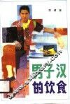 男子汉的饮食 封面