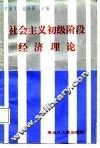 社会主义初级阶段经济理论 封面