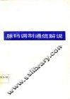 脉码调制通信解说 封面