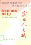 实业人之路  纪念武钢集体经济创办十五周年文集 封面