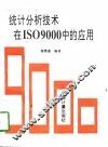 统计分析技术在ISO9000中的应用 封面