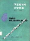 浮选药剂的化学原理 封面