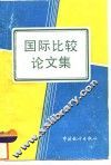 国际比较论文集 封面