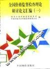 全国价格监督检查理论研讨论文汇编  1 封面