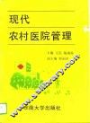 现代农村医院管理 封面