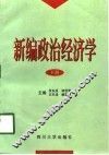 新编政治经济学  下 封面
