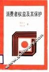 消费者权益及其保护 封面