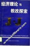 经济理论与教改探索  全国高校第三次经济理论教学改革研讨会论文集 封面