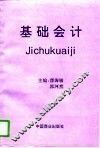 基础会计 封面