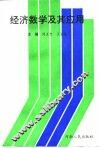 经济数学及其应用 封面