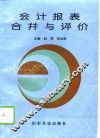 会计报表合并与评价 封面