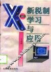 新税制学习与应用 封面