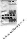 业余电子爱好者制作指导 封面