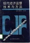 现代经济监督技术与方法 封面