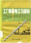 工厂基础电工习题解 封面