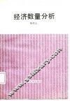 经济数量分析 封面