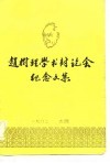 赵树理学术讨论会纪念文集 封面