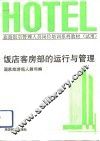 饭店客房部的运行与管理 封面