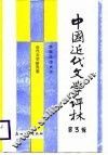 中国近代文学评林  第3辑 封面