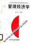 管理经济学 封面