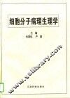 细胞分子病理生理学 封面
