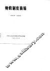 财政制度摘编 封面