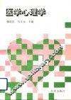 医学心理学 封面