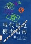 现代邮电使用指南 封面