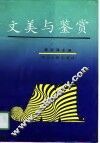 文美与鉴赏 封面