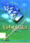 青少年眼病自疗法 封面
