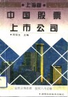 中国股票上市公司  上海卷 封面