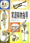 家庭购物指导 封面