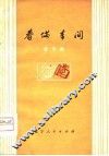春满车间  曲艺集 电子书封面