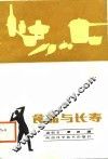食品与长寿 封面