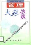 管理大家谈 封面