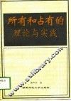 所有和占有的理论与实践 封面