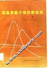 高温等离子体诊断技术 封面