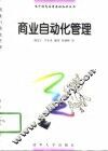 商业自动化管理 封面