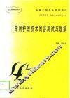 常用护理技术同步测试与题解 封面