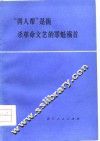 “四人帮”是扼杀革命文艺的罪魁祸首 封面