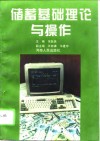储蓄基础理论与操作 封面