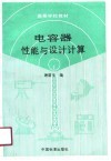 电容器性能与设计计算 封面