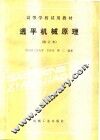 高等学校试用教材  透平机械原理  修订本 封面