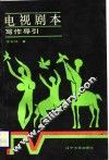 电视剧本写作导引 封面