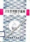 卫生管理教学案例 封面