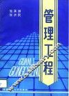 管理工程 封面