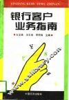 银行客户业务指南 封面