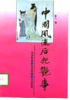 中国风流后妃艳事 封面